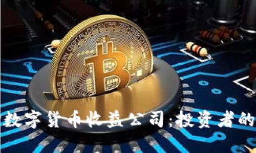 如何选择数字货币收益公司：投资者的终极指南