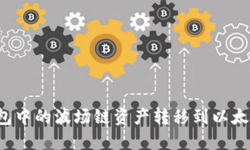 如何将TP钱包中的波场链资产转移到以太链？详尽指南
