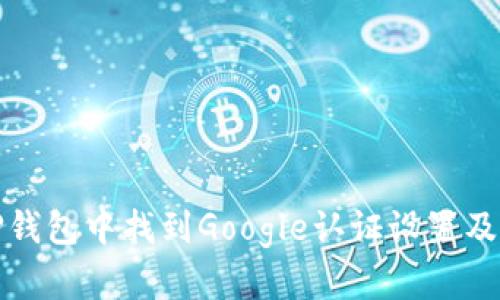 如何在TP钱包中找到Google认证设置及其重要性
