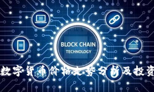同丰数字货币价格走势分析及投资指导