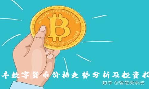同丰数字货币价格走势分析及投资指导