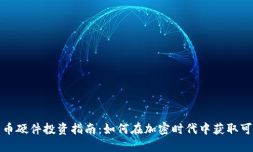 数字货币硬件投资指南：如何在加密时代中获取可观收益
