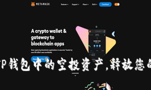 如何快速删除TP钱包中的空投资产，释放您的数字资产空间