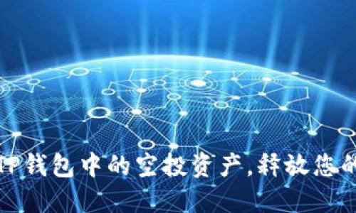 如何快速删除TP钱包中的空投资产，释放您的数字资产空间