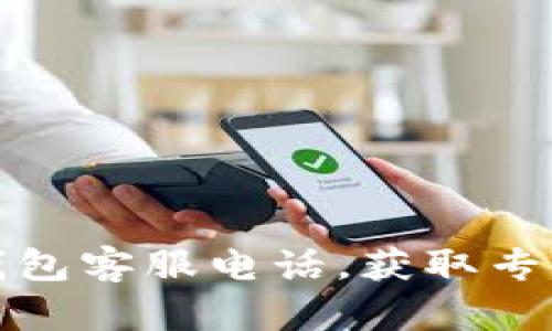如何联系TP钱包客服电话，获取专业帮助与支持