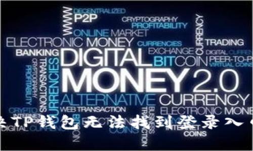 如何解决TP钱包无法找到登录入口的问题