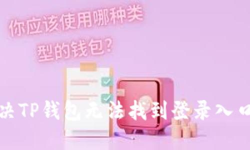如何解决TP钱包无法找到登录入口的问题