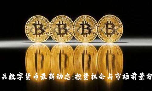 韶关数字货币最新动态：投资机会与市场前景分析