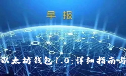 如何下载以太坊钱包1.0：详细指南与使用技巧