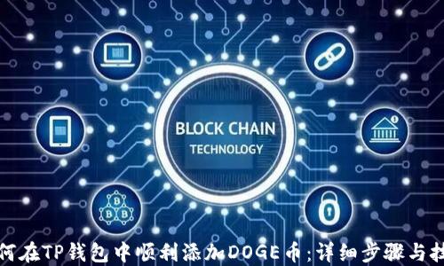 
如何在TP钱包中顺利添加DOGE币：详细步骤与技巧