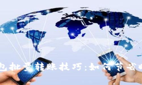 高效的以太坊钱包批量转账技巧：如何节省时间和降低手续费