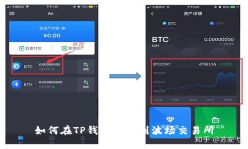 如何在TP钱包中找到波场交易所