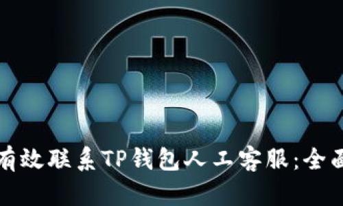 如何有效联系TP钱包人工客服：全面指南