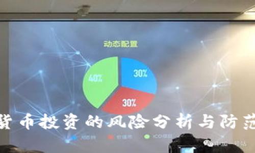 数字货币投资的风险分析与防范策略