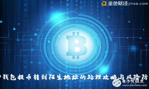 TP钱包提币转到陌生地址的处理攻略与风险防范