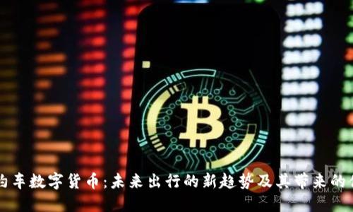网约车数字货币：未来出行的新趋势及其带来的便利