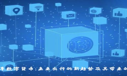 网约车数字货币：未来出行的新趋势及其带来的便利