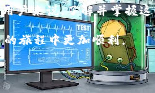 IM钱包与TP之间的直接转账方式解析

在数字货币日益普及的今天，许多人开始寻找更为便捷的管理和转移其数字资产的方法。其中，IM钱包和TP（通常指的是某种特定的加密货币平台或钱包）之间的转账问题引起了不少用户的关注。那么，IM钱包能否直接转账到TP呢？我们将对此进行深入探讨。

一、IM钱包简介

IM钱包是一种比较流行的数字货币钱包，用户能够在这里存储、管理和转移他们的加密货币。IM钱包的最大魅力在于它的安全性和便利性，支持多种主流加密货币，并且提供了用户友好的界面。

二、TP平台的基本了解

TP平台是一个主要用于交易和兑换各种加密货币的地方。用户可以在TP平台上进行买卖，某些情况下甚至可以通过它进行借贷等金融操作。了解TP平台的操作机制，对于我们理解IM钱包向其转账的可行性至关重要。

三、IM钱包与TP的转账流程

首先，IM钱包与TP之间是否能直接转账？这通常取决于两个主要因素：首先是支持的货币类型，其次是两者是否有相关的系统对接。

在多数情况下，IM钱包内的资产可以通过区块链转移至TP平台。具体过程一般包括以下几个步骤：

ol
    li确认货币支持：最重要的一步是确保IM钱包中的币种在TP平台上也能被接收。例如，如果你的IM钱包中有某种代币，但TP不支持这类代币，那么直接转账显然是不行的。/li
    li生成收款地址：在TP平台注册账号并登录后，用户需要在其账户中找到相应的币种并获取一个收款地址。这个地址将是你从IM钱包转账时需要输入的。/li
    li执行转账操作：在IM钱包中选择要转移的代币，并填写TP平台的收款地址，确认金额后发起转账。同时注意钱包的转账手续费问题。/li
    li等待确认：区块链网络会需要一些时间确认交易，票据通常会在几分钟到几小时内完成，具体时间取决于你所使用的货币及其区块链的拥堵情况。/li
/ol

四、注意事项

在进行IM钱包到TP的转账时，有几个注意事项值得关注：
ul
    li手续费：每次转账都可能会产生手续费，确保在转账前了解相关费用。/li
    li地址准确性：务必确保收款地址的准确性，如若产生错误，资产可能会丢失。/li
    li网络波动： 加密货币交易网络时常会受拥塞等因素影响，在起伏不定时请心态保持平稳。/li
/ul

五、个人经验与总结

在我的个人经验中，转账过程中的细节往往决定成败。曾经有一次，我因为在IM钱包转账到TP平台时输入了错误的地址，导致我的资产被锁在了错误的地址上。这次教训让我更为重视每一次的转账确认。

此外，保持定期检查各个平台的公告也是十分必要的，某些钱包或平台会因为技术更新或政策调整，导致一时之间无法转账。在这一点上，很多用户可能会因为信息的滞后而遭受损失。

总之，从IM钱包向TP平台进行转账是可行的，但在操作之前，务必确认所有细节，以确保转账顺畅无误。

六、用户反馈与案例分析

在一个加密货币论坛上，有用户分享了他从IM钱包转账到TP平台的经历。用户表示，虽然他在操作过程中对步骤感到迷茫，但通过查阅各类资料最终成功完成了转账。这让很多人意识到，互联网确实是个强大的工具，许多操作都可以通过自学完成。

此外，TP平台中还有一个专属客服团队，能够及时解答用户的疑问，并提供解决方案。我认为，无论是IM钱包还是TP平台，用户友好的服务都能够极大地提高交易体验。

七、结论

总体来说，IM钱包能够直接向TP进行转账的可行性，主要取决于所选加密货币的兼容性以及操作的准确性。对于广大数字货币用户来说，了解并掌握这些流程不仅能够提高自己的使用效率，也能有效规避资产转移中的风险。在数字资产的管理中，保持谨慎和敏锐是至关重要的。

最后，无论你是刚入门的新手还是已有经验的老手，都建议多参与社区讨论，获取更多的技巧与经验，以帮助你在这条数字货币的旅程中更加顺利。

IM钱包, TP平台, 数字货币, 转账流程, 加密货币/guanjianci