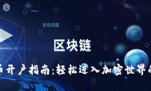 数字货币开户指南：轻松迈入加密世界的第一步