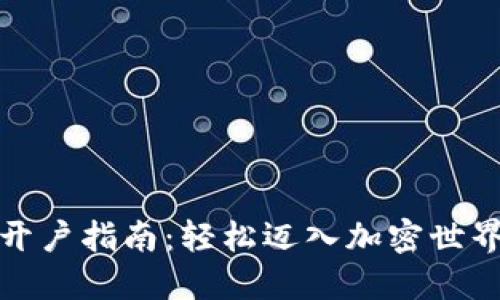 数字货币开户指南：轻松迈入加密世界的第一步