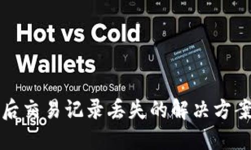 TP钱包更新后交易记录丢失的解决方案与用户指南