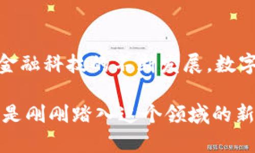 biao微信金融数字货币：如何利用数字货币提升您的财务管理与投资收益/biao

微信,金融,数字货币,财务管理,投资收益/guanjianci

引言：数字货币的兴起与微信的结合

在过去的几年中，数字货币的发展势头席卷了全球，而微信作为中国最大的社交媒体与支付平台之一，其在数字货币领域的布局与应用受到了广泛关注。微信不仅改变了人们的沟通方式，也在潜移默化中改变了我们管理财务和进行投资的方式。随着金融科技的进步，越来越多的用户开始关注如何通过微信进行数字货币的交易和投资。今天，我们将探讨微信金融数字货币的潜力及其为用户带来的收益。

微信与数字货币的结合——开启金融科技新篇章

微信作为一个生态系统，不仅仅是一个聊天工具。近年来，微信支付的普及使得用户的支付行为变得更加便捷，而数字货币的引入则在这一基础上进一步拓宽了金融服务的边界。无论是小额支付，还是大额投资，用户都能通过微信平台轻松完成。

例如，春节期间的红包潮流，在推动人们使用微信支付的同时，也潜移默化地使得数字货币的概念走进了更多家庭。而在如今的“数字经济”背景下，越来越多的人希望借助数字货币实现资产的增值，因此，了解微信金融数字货币的应用显得尤为重要。

数字货币的优势：高效、安全与便捷

在传统货币交易中，用户需要面临众多不便，比如长时间的等待、繁琐的手续等。而数字货币的出现则完全颠覆了这一现状。首先，区块链技术的引入使得交易过程变得更加透明且安全，用户在进行数字货币交易时，可以通过区块链查询每一笔交易的确切信息。其次，数字货币的实时性使得资金的流动更加便捷，用户可以在任何时间、任何地点完成交易，这在很大程度上提升了用户的使用体验。

此外，数字货币通常不受地域限制，这为跨境交易提供了便利。用户可以轻松实现全球范围内的资产管理，降低了汇率波动带来的风险，从而提高投资收益。

如何在微信中进行数字货币操作

为了帮助用户更好地了解如何在微信中使用数字货币，我们可以从几个方面来探讨。首先是开户与充值。用户在使用数字货币前，需要在相关的交易平台上开设账户，而这种操作在微信生态内通常比较简单，用户可以通过绑定自己的微信账户进行便捷的充值。

例如，现在许多数字货币交易平台都推出了微信支付的功能，用户只需在交易平台上生成二维码，通过微信进行支付，便可轻松完成充值。这种便捷的操作方式，能够大大降低用户的入门门槛，吸引更多人参与到数字货币的世界中来。

投资策略：合理布局与风险管理

当然，参与数字货币投资并非没有风险。随着市场的波动，投资者需要制定合理的投资策略以降低风险。首先，用户应根据自身的风险承受能力，合理设置投资比例。切忌盲目跟风，也不要将所有资金投入到数字货币中。

例如，我身边有一个朋友，他在数字货币市场中尝试了多种数字资产，但最终由于缺乏规划而遭遇了较大的损失。他告诉我，过于追求短期利益而忽视了市场的基本面分析，是他投资失败的主要原因之一。因此，在制定投资策略时，建议用户多做功课，通过市场的基本面、技术面和情绪面来进行综合分析，制定出合理的投资计划。

利用微信群组实现信息共享与交流

在数字货币投资中，及时获取信息非常重要。借助微信的微信群组功能，用户可以与其他投资者分享资讯、讨论市场动态，这不仅能让用户及时了解市场变化，还能从他人的实践中汲取经验，提升自己的投资决策能力。

在我加入的一个数字货币投资微信群中，大家定期分享市场分析和投资建议，有时还有行业内的专家进行在线讲座，这种分享不仅增强了我们的投资信心，也帮我们及时捕捉到市场机会。例如，有一次通过微信群组，我得知某种数字货币即将上线新的应用，这让我及时做出了投资决策，获得了可观的收益。

结语：数字货币与财务管理的未来

综上所述，微信金融数字货币的引入，为用户提供了一种崭新的财务管理与投资方式。无论是在支付的便捷性、安全性，还是在投资策略的灵活性上，数字货币都展现出了其独特的优势。随着金融科技的不断发展，数字货币的应用场景将会更加丰富，而作为普通用户，我们应当积极学习、合理利用这一工具，实现财务的增值与提升。

数字货币的未来充满可能，而我们每一个人都有机会成为这一革命性变革的参与者。在这种新兴的金融形态中，我们不仅可以更好地管理自己的财务，还可以在投资中获得更多收益。无论你是刚刚踏入这个领域的新手，还是已有经验的老手，关注数字货币的变化与趋势，合理利用微信这一平台，必将为你的金融生活带来新的突破。