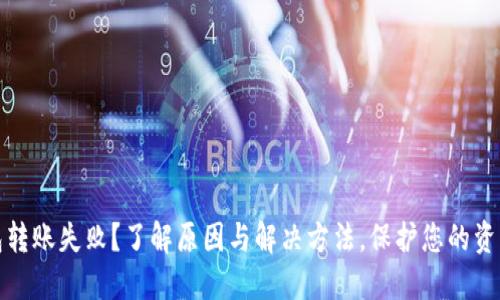 TP钱包转账失败？了解原因与解决方法，保护您的资产安全