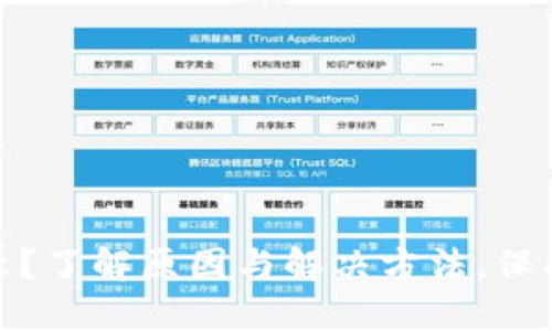 TP钱包转账失败？了解原因与解决方法，保护您的资产安全