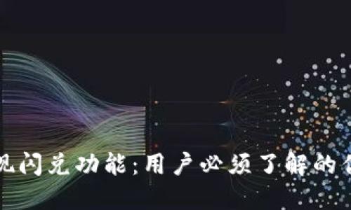 TP钱包如何实现闪兑功能：用户必须了解的优势与操作指南
