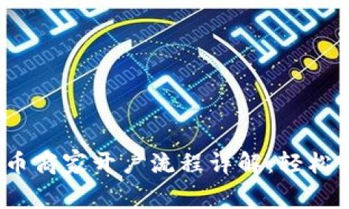 2023年数字货币商家开户流程详解：轻松实现商铺数字化