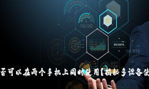 TP钱包是否可以在两个手机上同时使用？揭秘多设备使用的真相