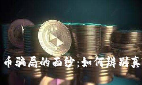 揭开央行与数字货币骗局的面纱：如何辨别真伪并保护你的资产