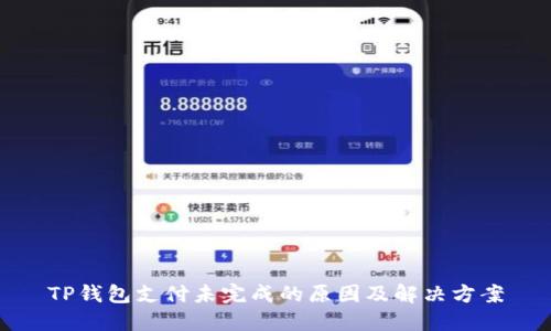 TP钱包支付未完成的原因及解决方案