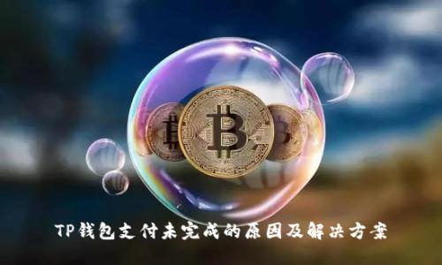TP钱包支付未完成的原因及解决方案