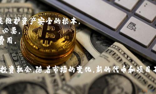   了解如何在以太坊钱包上管理和交易代币的完整指南 / 

 guanjianci 以太坊、代币、以太坊钱包、ERC20、加密货币 /guanjianci 

一、以太坊钱包简介
以太坊作为一种去中心化的平台，不仅仅用于智能合约的执行，它的受欢迎程度也使其成为了众多代币（Token）创建和管理的基础。以太坊钱包是用户用来管理他们的以太坊（ETH）及其基于以太坊区块链的代币的工具。在采用区块链技术的环境中，能够掌握如何使用这些钱包，尤其是如何管理代币，无疑是每一个加密货币用户的基础素养。

二、代币的概念与分类
在以太坊平台上，代币可以视为一种基于区块链的数字资产。对于许多用户来说，了解代币的基本概念至关重要。以太坊上最常见的代币标准是ERC20。这些代币可以用于交易、投资和使用等多种目的。
从某种程度上讲，代币分为两大类：功能性代币与资产型代币。功能性代币，如一些去中心化应用（DApp）所使用的代币，主要用于支付应用内购买或服务。而资产型代币则更像是传统的证券，用户持有这些代币实际上拥有某种价值凭证。

三、如何在以太坊钱包中添加代币
在以太坊钱包中添加代币的过程是相对简单的，以下是具体的步骤：
ol
    li打开你的以太坊钱包，通常是MetaMask、MyEtherWallet等。/li
    li找到“添加代币”或者“管理代币”的选项。/li
    li在弹出的窗口中，输入你想要添加的代币的合约地址。这个地址可以在代币的官方网站或者交易市场中找到。/li
    li确认代币信息无误后，点击“添加”即可完成操作。/li
/ol
这样的操作使得用户能够方便地管理自己所有的代币，而不必在不同的平台之间反复切换。

四、转账和交易代币
一旦你在钱包中添加了代币，你就可以进行转账和交易了。这些操作同样是经过简单的步骤来完成的。例如，要将某个代币转给朋友，你只需输入对方的以太坊地址和转账数量即可。
需要注意的是，转账过程需要消耗以太坊的交易费用，此费用根据网络的使用情况而变化。在网络繁忙的情况下，可能会需要支付更高的Gas费用。

五、代币的安全性
安全始终是每个加密货币用户最关心的话题。在拥有和管理代币时，确保自己的以太坊钱包安全是至关重要的。以下是一些基本的安全措施：
ul
    li使用硬件钱包：相较于软件钱包，硬件钱包提供更高级别的安全性，因为其私钥存储在离线状态下。/li
    li定期备份钱包：确保你有钱包的备份，以防万一。/li
    li启用双重认证：许多钱包都支持双重认证，这能增加额外的保护层。/li
/ul

六、常见问题解答
很多用户对以太坊钱包和代币管理有一系列疑问，以下是一些常见问题和解答：
dl
    dt1. 我如何查看我的代币余额？/dt
    dd在你的以太坊钱包中，所有添加的代币都会显示在主界面上，你可以随时查看余额。/dd

    dt2. 代币的兑换率是如何确定的？/dt
    dd代币的兑换率通常是根据市场供需、交易所报价等多种因素确定的，因此不时变化。/dd
    
    dt3. 我可以将代币转到其他平台吗？/dt
    dd是的，大部分主流加密货币交易所都接受ERC20代币的充值。/dd
/dl

七、个人经验与见解
作为一个积累了一定经验的加密货币爱好者，我在使用以太坊钱包的过程中发现，尽管操作上很多环节都非常直观，但用户对信息的了解和掌握才是维护资产安全的根本。
我曾经因为没有及时了解某个代币的合约地址而错过了某个潜在的投资机会，这让我意识到在交易或参与任何项目之前，保持对市场的敏感是多么必要。
此外，我也体验过因为Gas费用过高而无法完成交易的尴尬。虽然这是不可避免的，但我现在会选择在网络负荷较小的时候进行交易，以获取更好的费用。

八、结论
总的来说，掌握如何在以太坊钱包上管理和交易代币，不仅能帮助你更好地管理自己的数字资产，还能够在日益扩大的加密货币市场中，把握更多的投资机会。随着市场的变化，新的代币和项目不断涌现，作为用户，持续学习和更新自己的知识库显得尤为重要。
在未来的数字经济中，以太坊以及其代币将持续扮演关键角色，而能灵活运用以太坊钱包则是通向成功投资的重要一步。