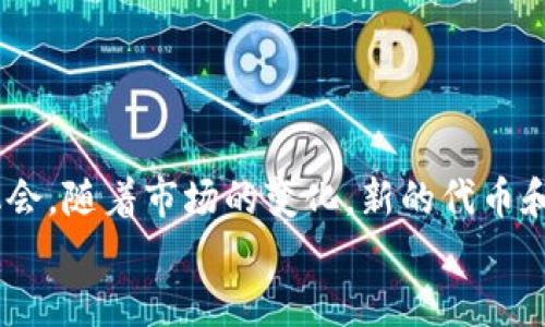   了解如何在以太坊钱包上管理和交易代币的完整指南 / 

 guanjianci 以太坊、代币、以太坊钱包、ERC20、加密货币 /guanjianci 

一、以太坊钱包简介
以太坊作为一种去中心化的平台，不仅仅用于智能合约的执行，它的受欢迎程度也使其成为了众多代币（Token）创建和管理的基础。以太坊钱包是用户用来管理他们的以太坊（ETH）及其基于以太坊区块链的代币的工具。在采用区块链技术的环境中，能够掌握如何使用这些钱包，尤其是如何管理代币，无疑是每一个加密货币用户的基础素养。

二、代币的概念与分类
在以太坊平台上，代币可以视为一种基于区块链的数字资产。对于许多用户来说，了解代币的基本概念至关重要。以太坊上最常见的代币标准是ERC20。这些代币可以用于交易、投资和使用等多种目的。
从某种程度上讲，代币分为两大类：功能性代币与资产型代币。功能性代币，如一些去中心化应用（DApp）所使用的代币，主要用于支付应用内购买或服务。而资产型代币则更像是传统的证券，用户持有这些代币实际上拥有某种价值凭证。

三、如何在以太坊钱包中添加代币
在以太坊钱包中添加代币的过程是相对简单的，以下是具体的步骤：
ol
    li打开你的以太坊钱包，通常是MetaMask、MyEtherWallet等。/li
    li找到“添加代币”或者“管理代币”的选项。/li
    li在弹出的窗口中，输入你想要添加的代币的合约地址。这个地址可以在代币的官方网站或者交易市场中找到。/li
    li确认代币信息无误后，点击“添加”即可完成操作。/li
/ol
这样的操作使得用户能够方便地管理自己所有的代币，而不必在不同的平台之间反复切换。

四、转账和交易代币
一旦你在钱包中添加了代币，你就可以进行转账和交易了。这些操作同样是经过简单的步骤来完成的。例如，要将某个代币转给朋友，你只需输入对方的以太坊地址和转账数量即可。
需要注意的是，转账过程需要消耗以太坊的交易费用，此费用根据网络的使用情况而变化。在网络繁忙的情况下，可能会需要支付更高的Gas费用。

五、代币的安全性
安全始终是每个加密货币用户最关心的话题。在拥有和管理代币时，确保自己的以太坊钱包安全是至关重要的。以下是一些基本的安全措施：
ul
    li使用硬件钱包：相较于软件钱包，硬件钱包提供更高级别的安全性，因为其私钥存储在离线状态下。/li
    li定期备份钱包：确保你有钱包的备份，以防万一。/li
    li启用双重认证：许多钱包都支持双重认证，这能增加额外的保护层。/li
/ul

六、常见问题解答
很多用户对以太坊钱包和代币管理有一系列疑问，以下是一些常见问题和解答：
dl
    dt1. 我如何查看我的代币余额？/dt
    dd在你的以太坊钱包中，所有添加的代币都会显示在主界面上，你可以随时查看余额。/dd

    dt2. 代币的兑换率是如何确定的？/dt
    dd代币的兑换率通常是根据市场供需、交易所报价等多种因素确定的，因此不时变化。/dd
    
    dt3. 我可以将代币转到其他平台吗？/dt
    dd是的，大部分主流加密货币交易所都接受ERC20代币的充值。/dd
/dl

七、个人经验与见解
作为一个积累了一定经验的加密货币爱好者，我在使用以太坊钱包的过程中发现，尽管操作上很多环节都非常直观，但用户对信息的了解和掌握才是维护资产安全的根本。
我曾经因为没有及时了解某个代币的合约地址而错过了某个潜在的投资机会，这让我意识到在交易或参与任何项目之前，保持对市场的敏感是多么必要。
此外，我也体验过因为Gas费用过高而无法完成交易的尴尬。虽然这是不可避免的，但我现在会选择在网络负荷较小的时候进行交易，以获取更好的费用。

八、结论
总的来说，掌握如何在以太坊钱包上管理和交易代币，不仅能帮助你更好地管理自己的数字资产，还能够在日益扩大的加密货币市场中，把握更多的投资机会。随着市场的变化，新的代币和项目不断涌现，作为用户，持续学习和更新自己的知识库显得尤为重要。
在未来的数字经济中，以太坊以及其代币将持续扮演关键角色，而能灵活运用以太坊钱包则是通向成功投资的重要一步。