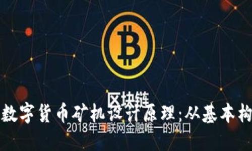 深入探索数字货币矿机设计原理：从基本构件到系统