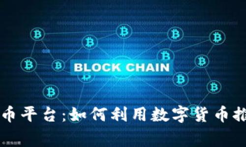 国家支持的数字货币平台：如何利用数字货币推动投资和经济增长