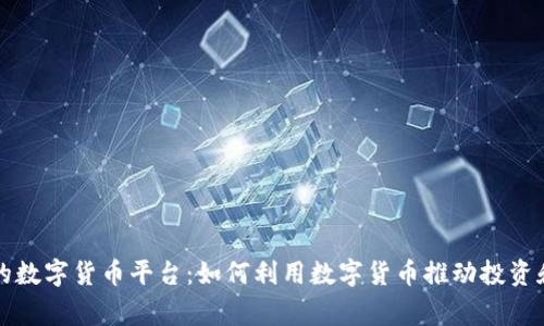 国家支持的数字货币平台：如何利用数字货币推动投资和经济增长