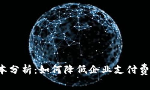 数字货币结算成本分析：如何降低企业支付费用，提升交易效率