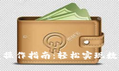 TP钱包闪兑操作指南：轻松实现数字货币转换