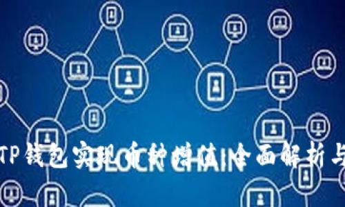 如何通过TP钱包实现币种增值：全面解析与投资收益