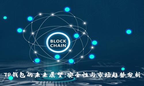 TP钱包的未来展望：安全性与市场趋势分析
