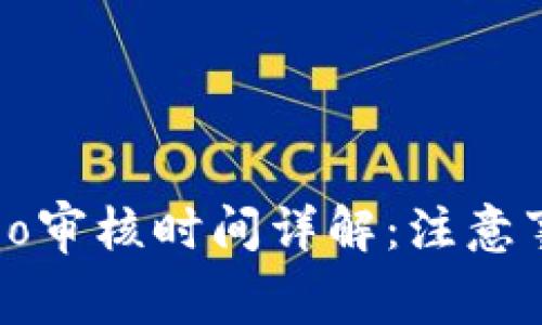 TP钱包收录Logo审核时间详解：注意事项与常见问题