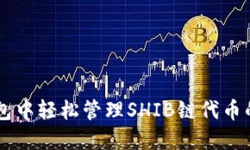 如何在TP钱包中轻松管理SHIB链代币的投资与交易