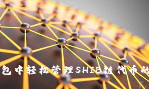 如何在TP钱包中轻松管理SHIB链代币的投资与交易