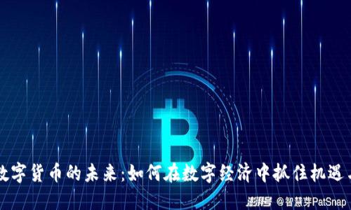 网络数字货币的未来：如何在数字经济中抓住机遇与挑战