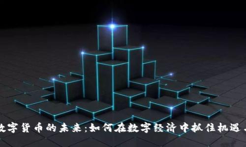 网络数字货币的未来：如何在数字经济中抓住机遇与挑战