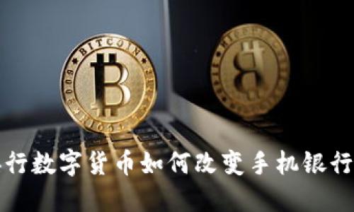 探索央行数字货币如何改变手机银行的未来
