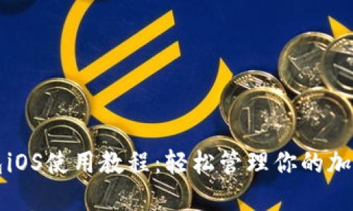 TP钱包iOS使用教程：轻松管理你的加密资产